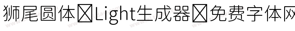 狮尾圆体 Light生成器字体转换
